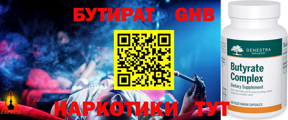 БУТИРАТ оксибутират  Губкинский 