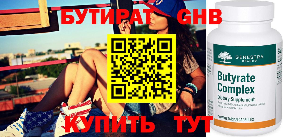 БУТИРАТ оксибутират Губкинский