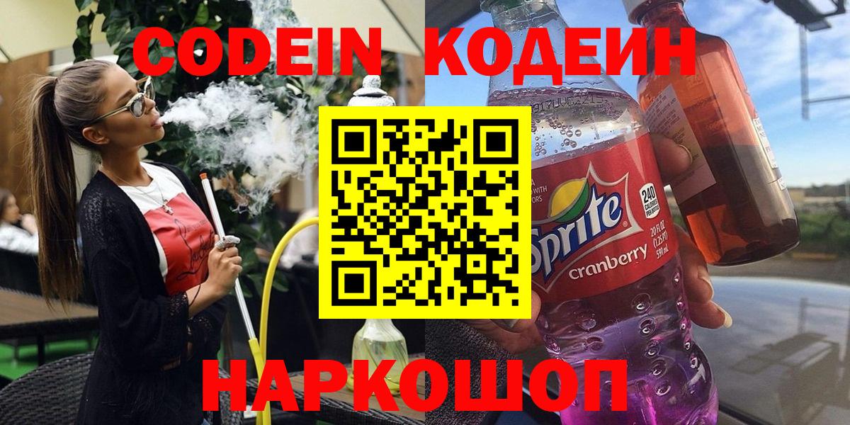 Кодеин Purple Drank  Вход с VPN  Губкинский 